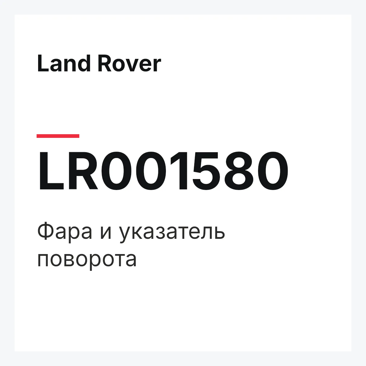 Land Rover LR001580 — Фара и указатель поворота