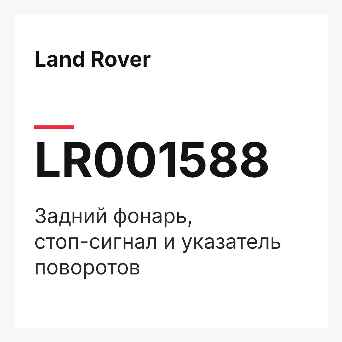 Land Rover LR001588 — Задний фонарь, стоп-сигнал и указатель поворотов