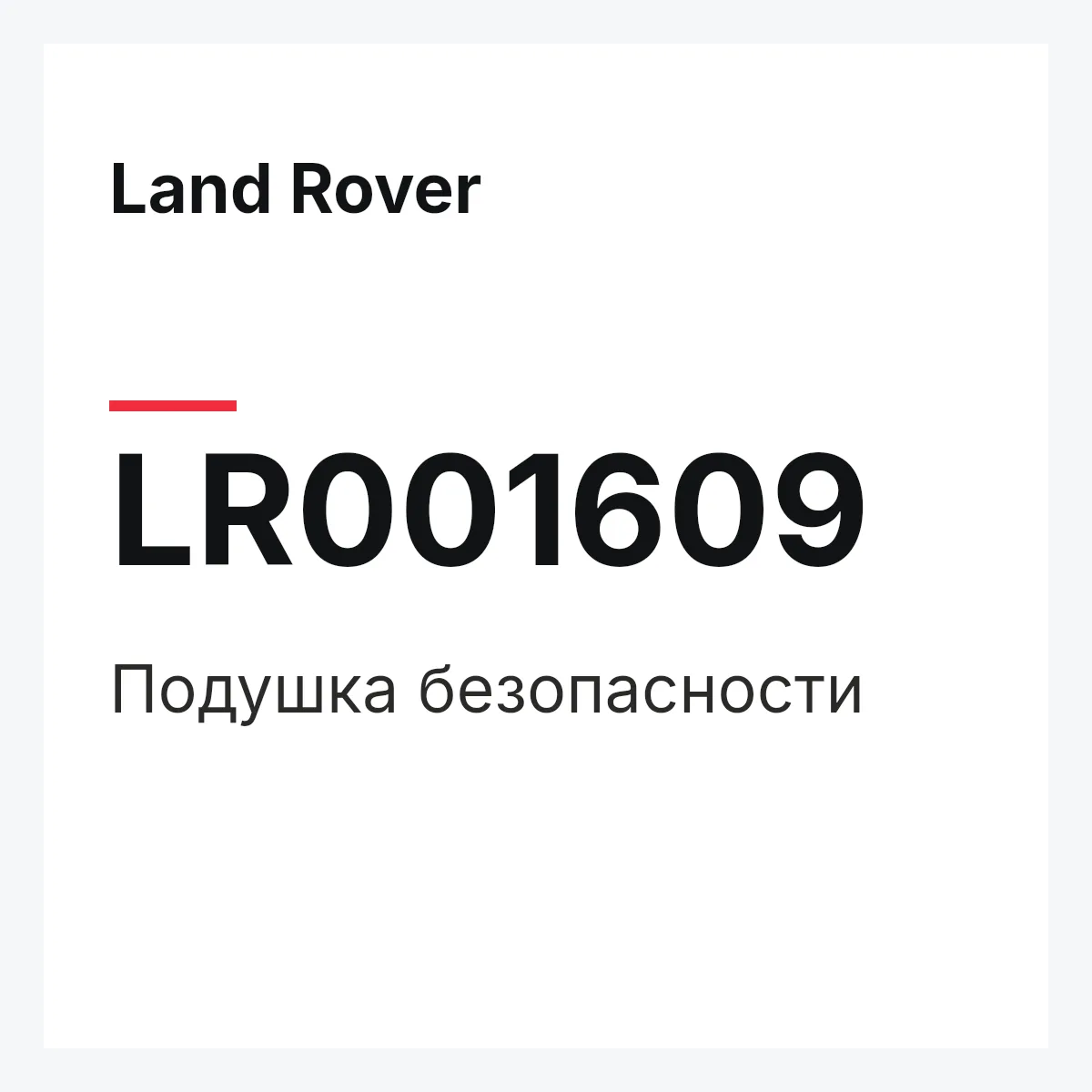 Land Rover LR001609 — Подушка безопасности
