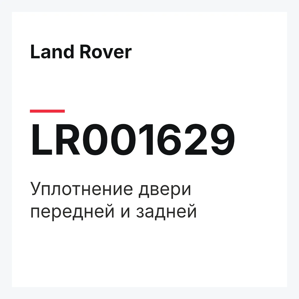 Land Rover LR001629 — Уплотнение двери передней и задней