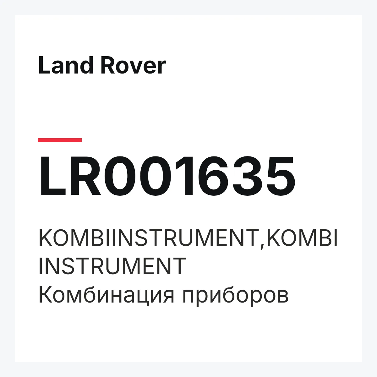 Land Rover LR001635 — KOMBIINSTRUMENT,KOMBIINSTRUMENT