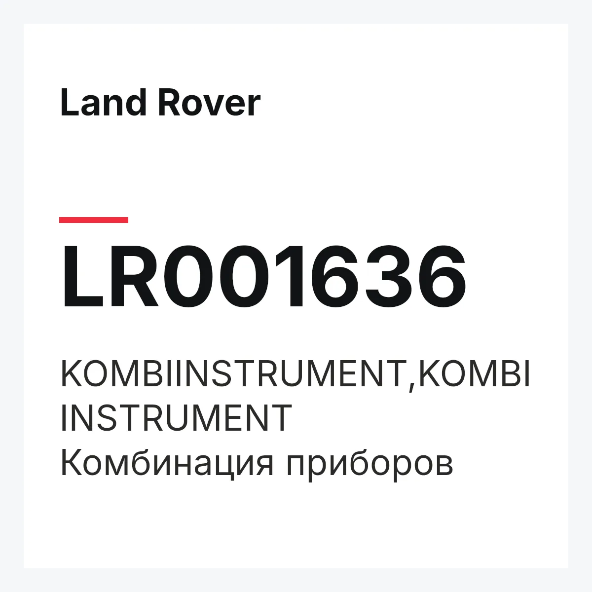 Land Rover LR001636 — KOMBIINSTRUMENT,KOMBIINSTRUMENT