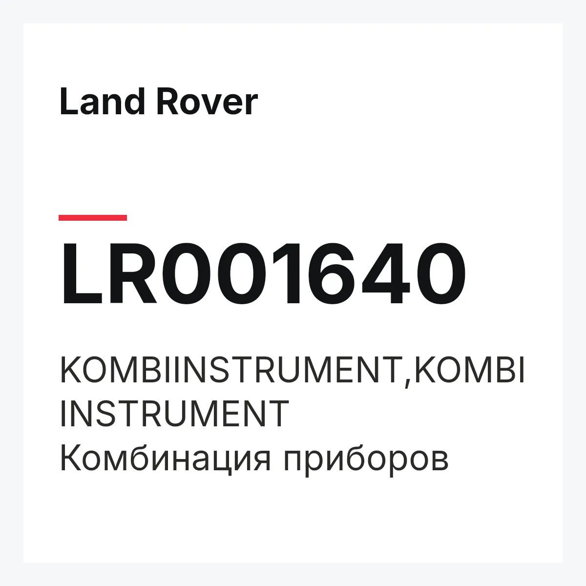 Land Rover LR001640 — KOMBIINSTRUMENT,KOMBIINSTRUMENT