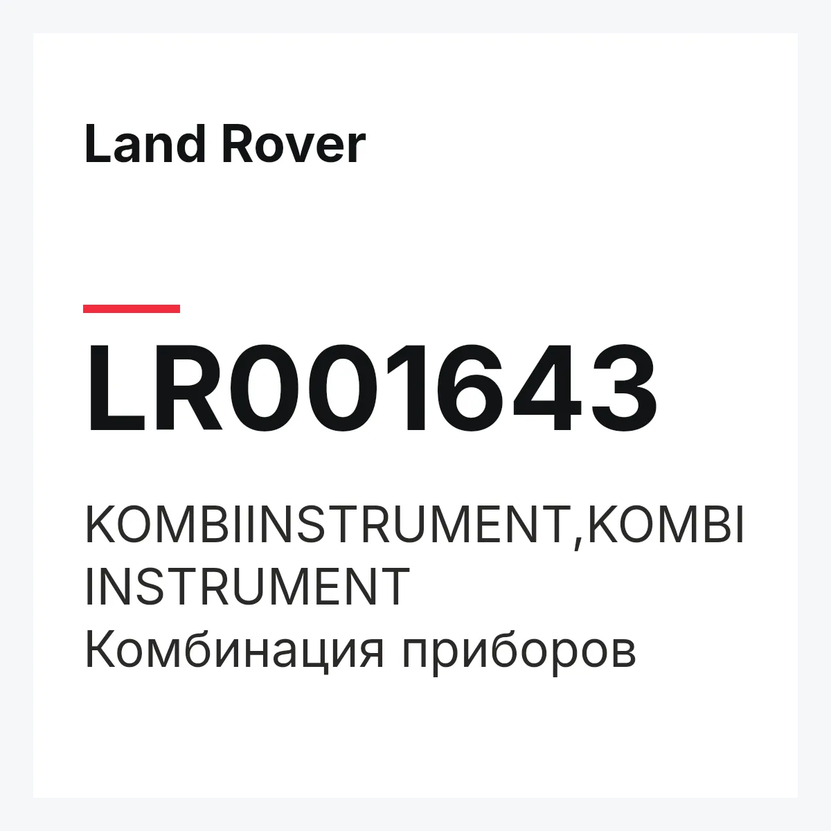 Land Rover LR001643 — KOMBIINSTRUMENT,KOMBIINSTRUMENT