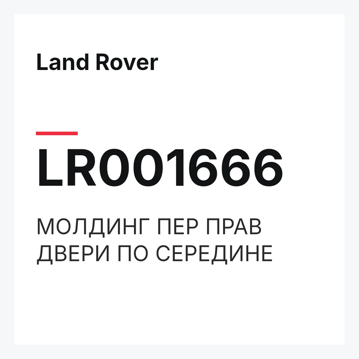Land Rover LR001666 — МОЛДИНГ ПЕР ПРАВ ДВЕРИ ПО СЕРЕДИНЕ