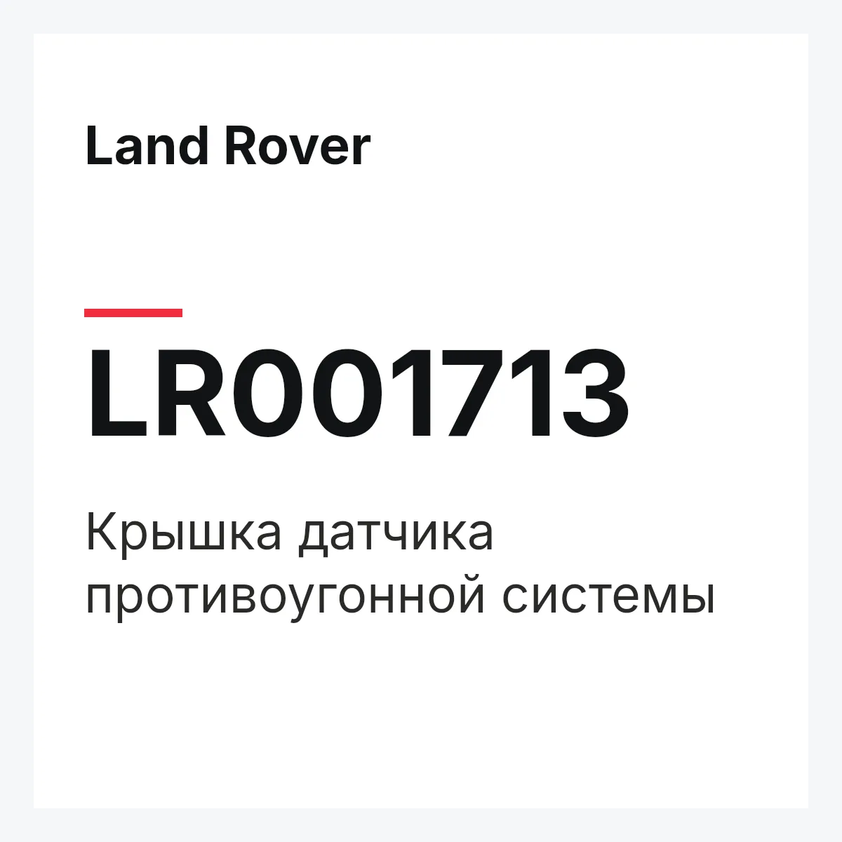 Land Rover LR001713 — Крышка датчика противоугонной системы