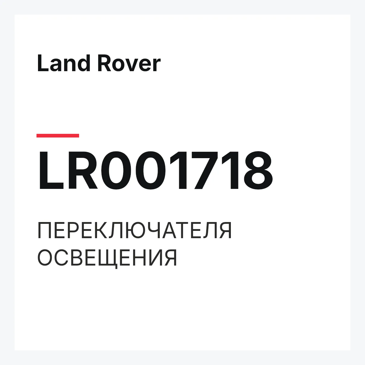 Land Rover LR001718 — ПЕРЕКЛЮЧАТЕЛЯ ОСВЕЩЕНИЯ
