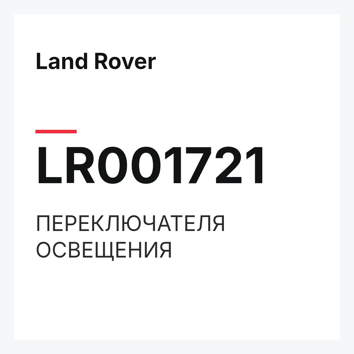 Land Rover LR001721 — ПЕРЕКЛЮЧАТЕЛЯ ОСВЕЩЕНИЯ