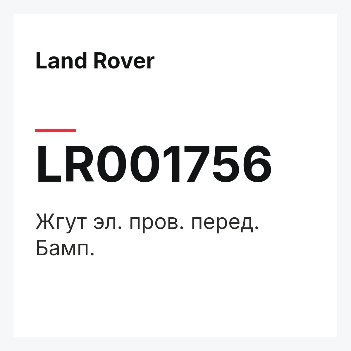 Land Rover LR001756 — Жгут эл. пров. перед. Бамп.