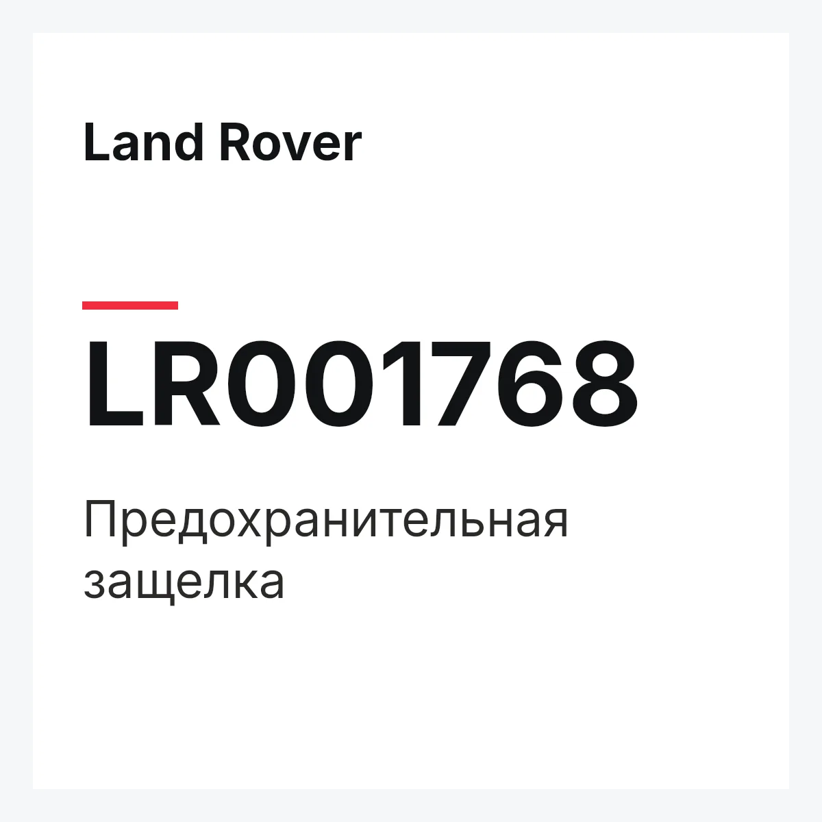 Land Rover LR001768 — Предохранительная защелка