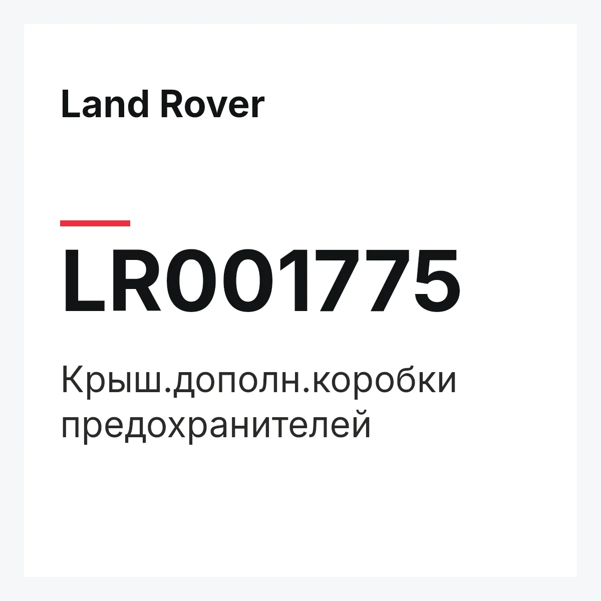 Land Rover LR001775 — Крыш.дополн.коробки предохранителей