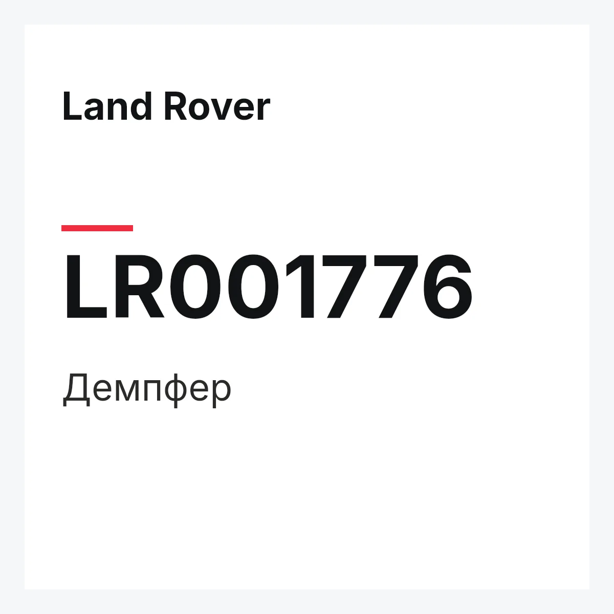 Land Rover LR001776 — Демпфер