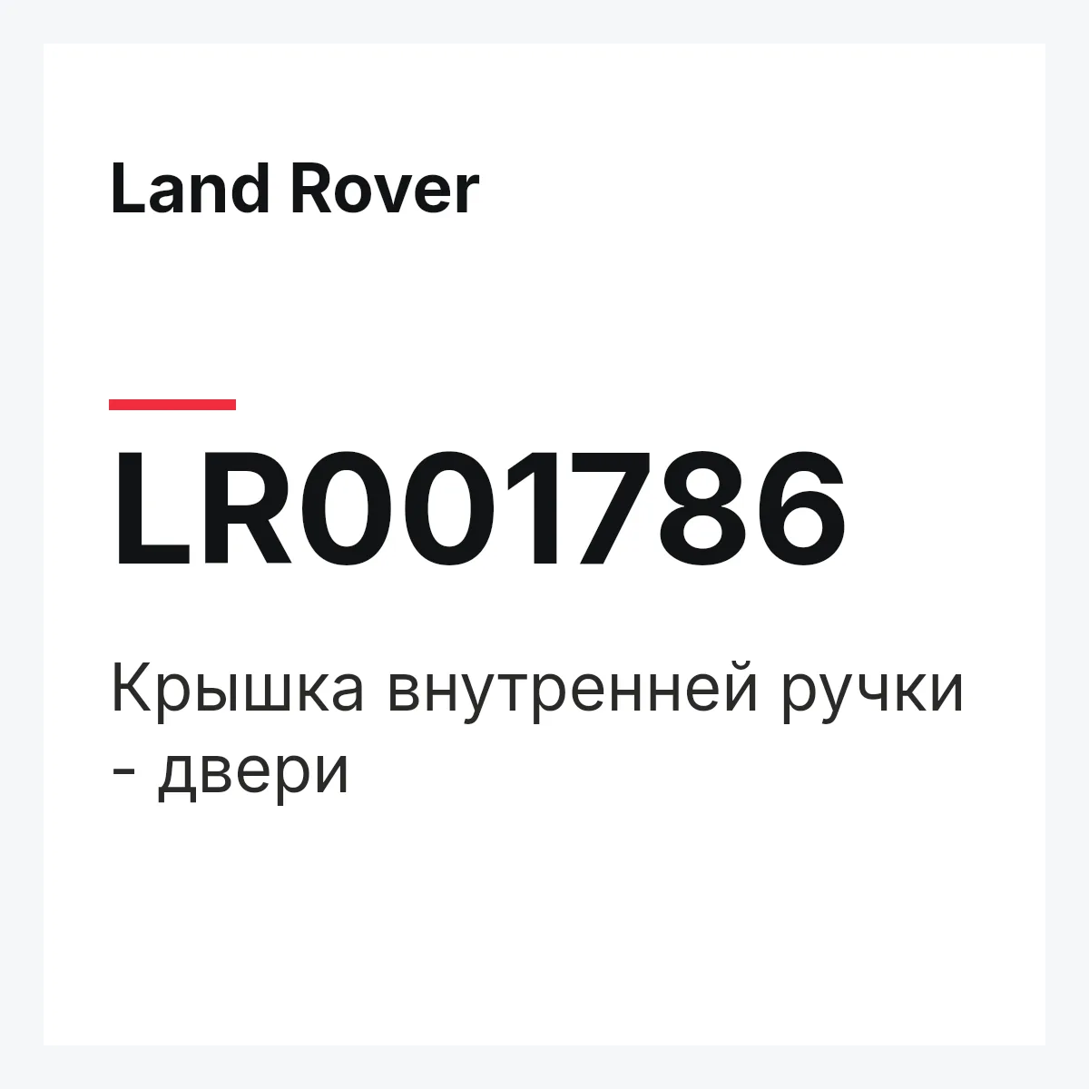Land Rover LR001786 — Крышка внутренней ручки - двери