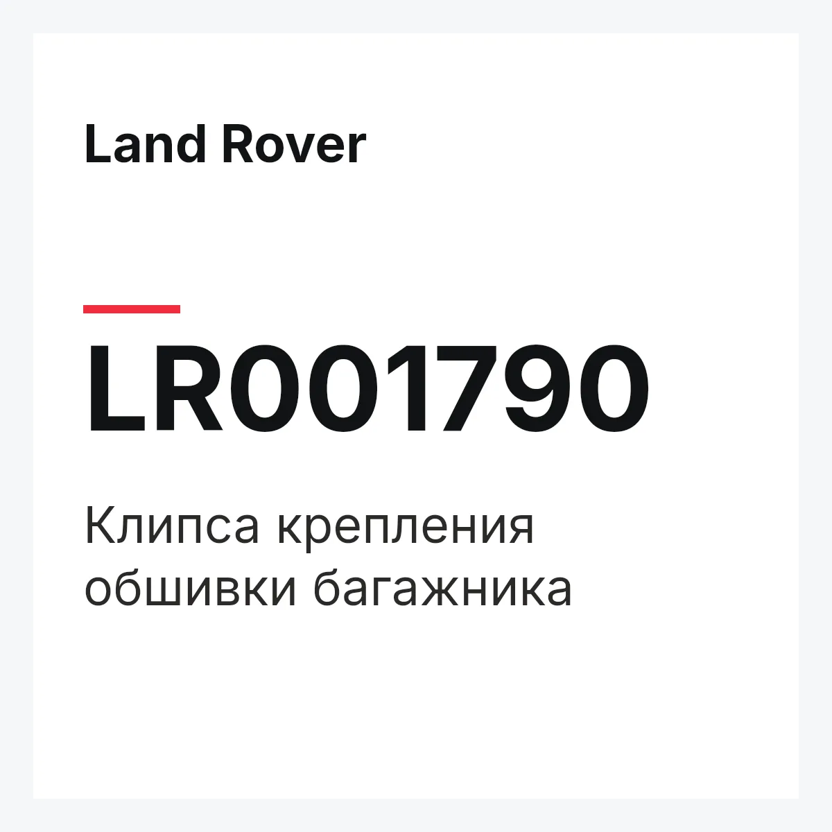 Land Rover LR001790 — Клипса крепления обшивки багажника