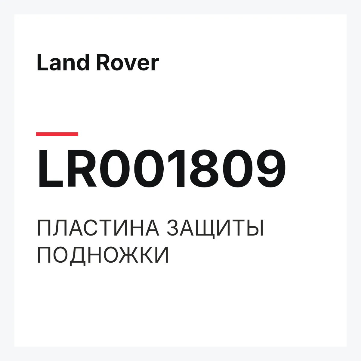Land Rover LR001809 — ПЛАСТИНА ЗАЩИТЫ ПОДНОЖКИ