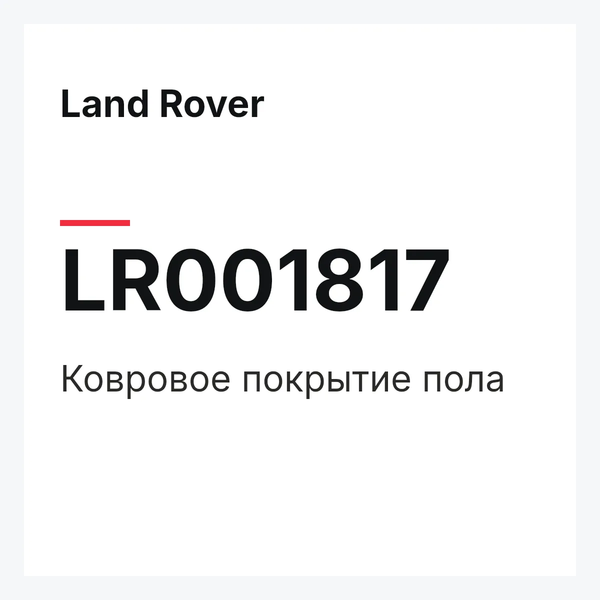 Land Rover LR001817 — Ковровое покрытие пола