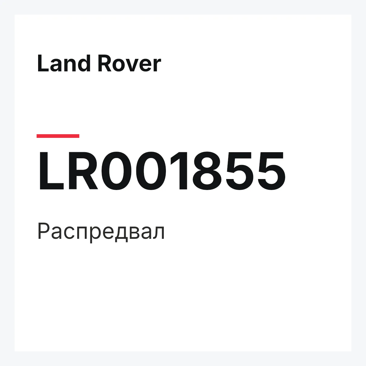 Land Rover LR001855 — Распредвал