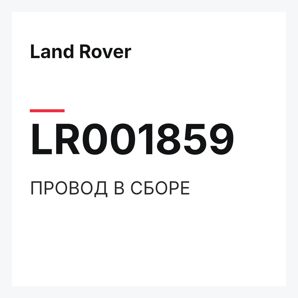 Land Rover LR001859 — ПРОВОД В СБОРЕ