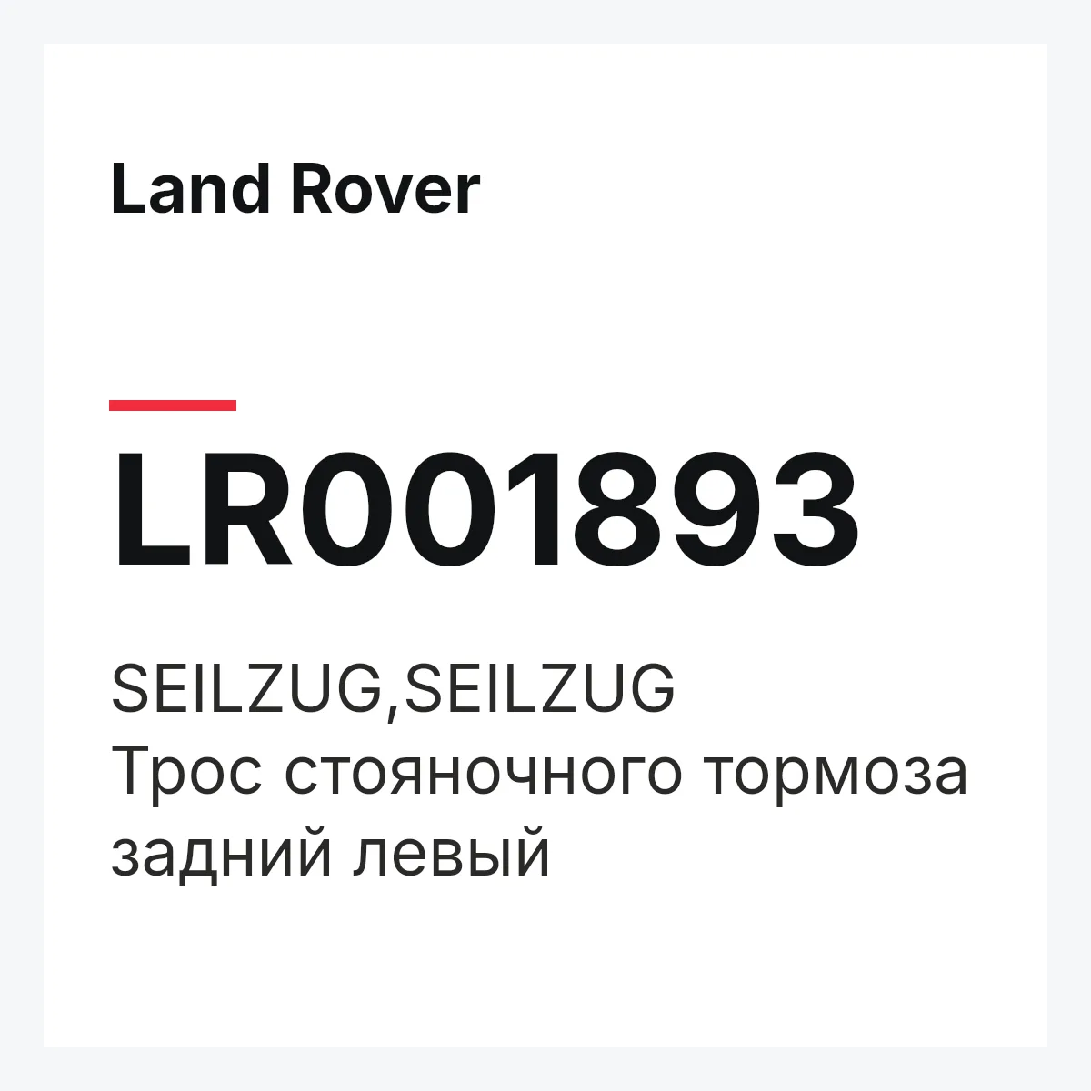 Land Rover LR001893 — SEILZUG,SEILZUG