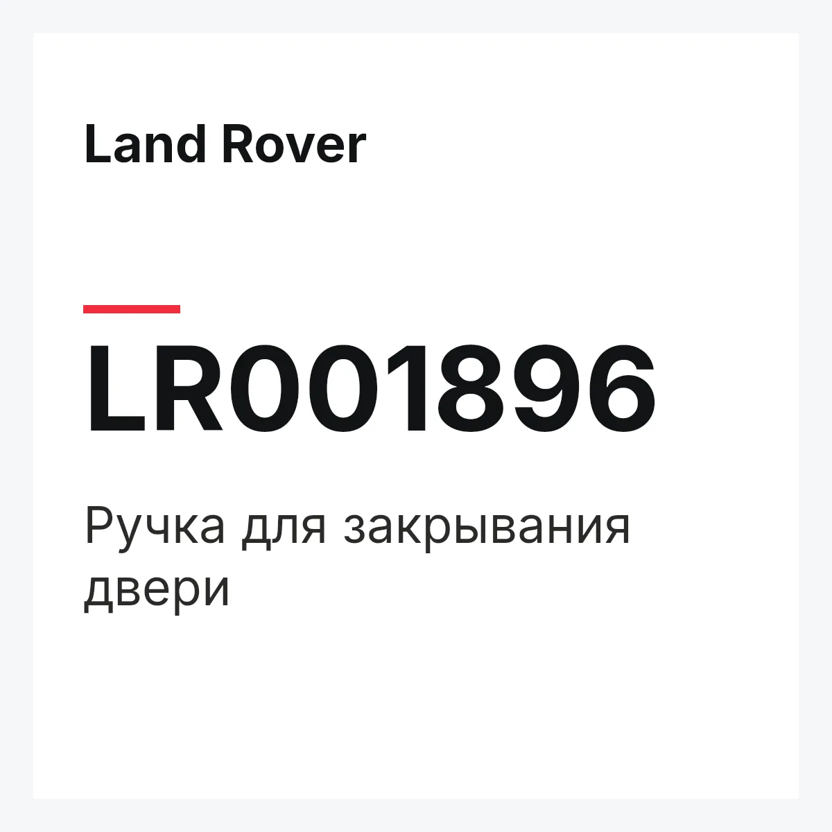 Land Rover LR001896 — Ручка для закрывания двери