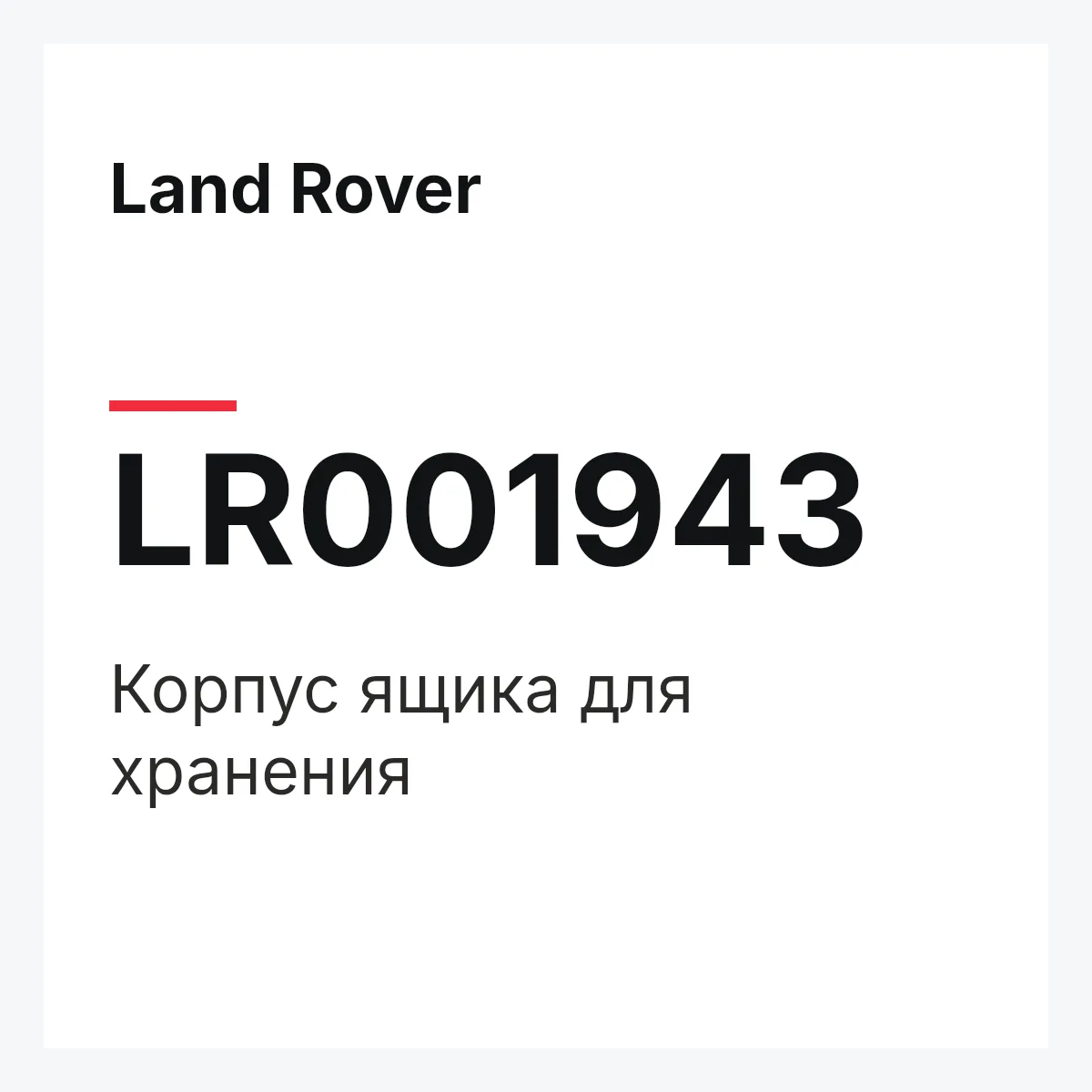 Land Rover LR001943 — Корпус ящика для хранения