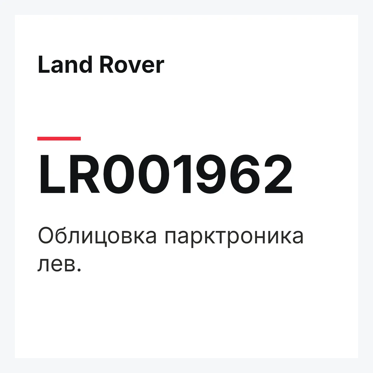 Land Rover LR001962 — Облицовка парктроника лев.