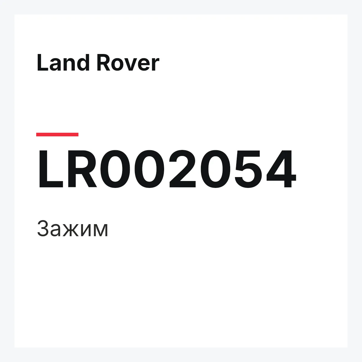 Land Rover LR002054 — Зажим