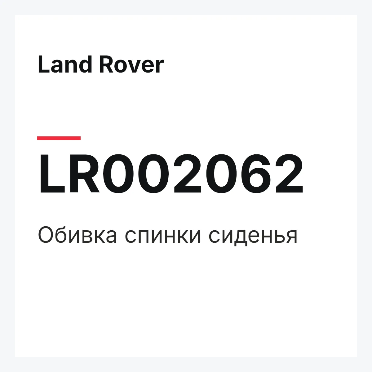 Land Rover LR002062 — Обивка спинки сиденья