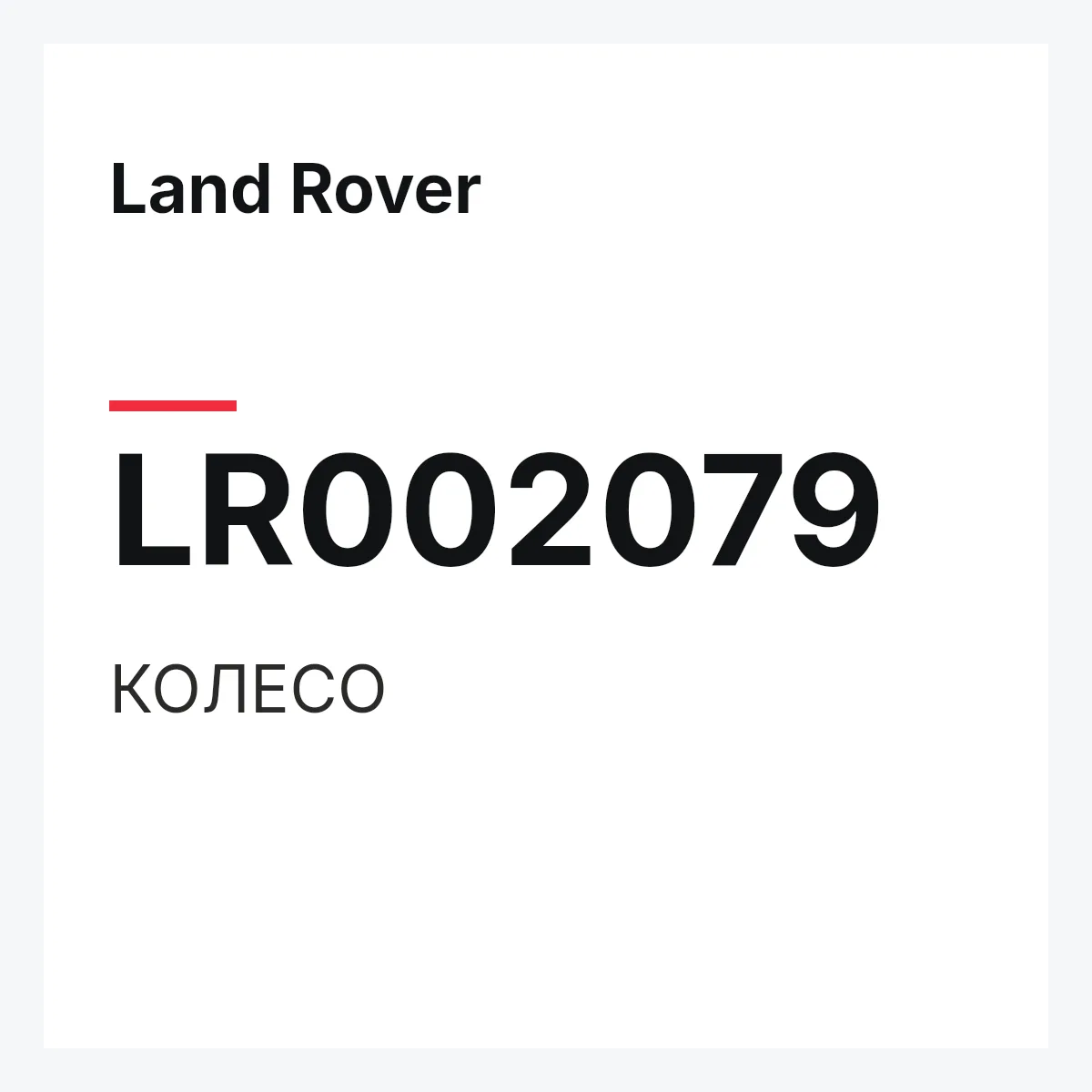 Land Rover LR002079 — КОЛЕСО