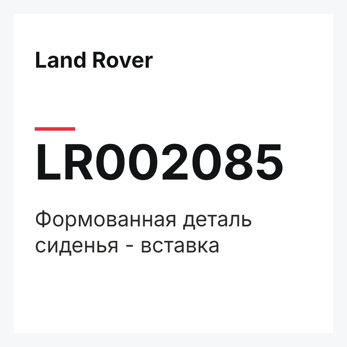 Land Rover LR002085 — Формованная деталь сиденья - вставка