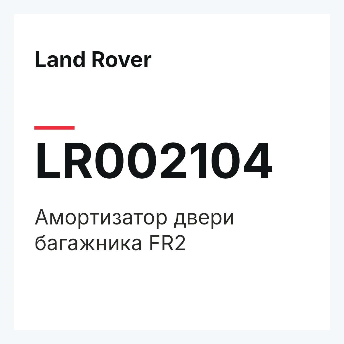 Land Rover LR002104 — Амортизатор двери багажника FR2