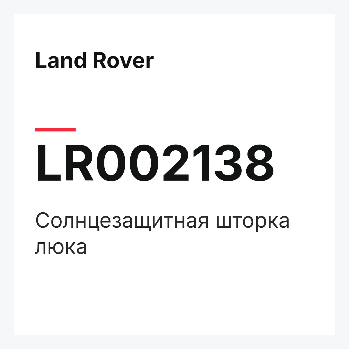 Land Rover LR002138 — Солнцезащитная шторка люка