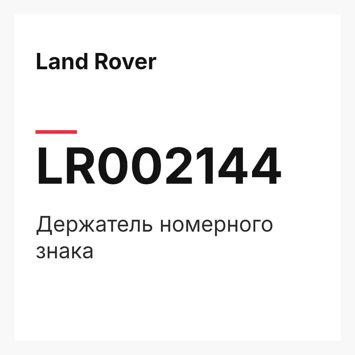 Land Rover LR002144 — Держатель номерного знака