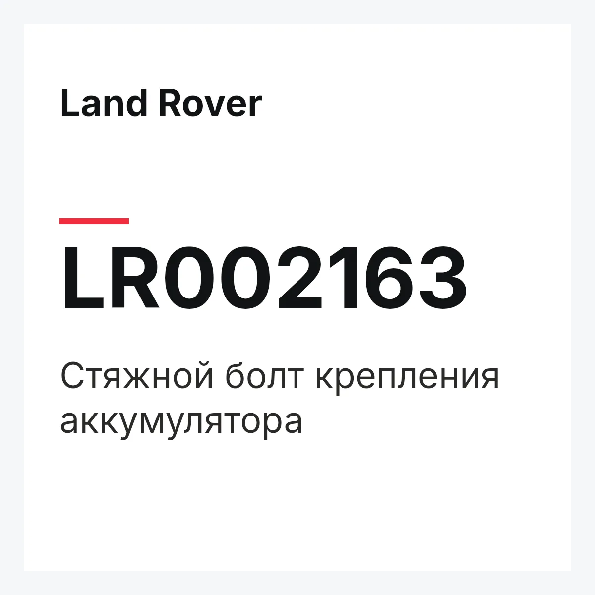 Land Rover LR002163 — Стяжной болт крепления аккумулятора