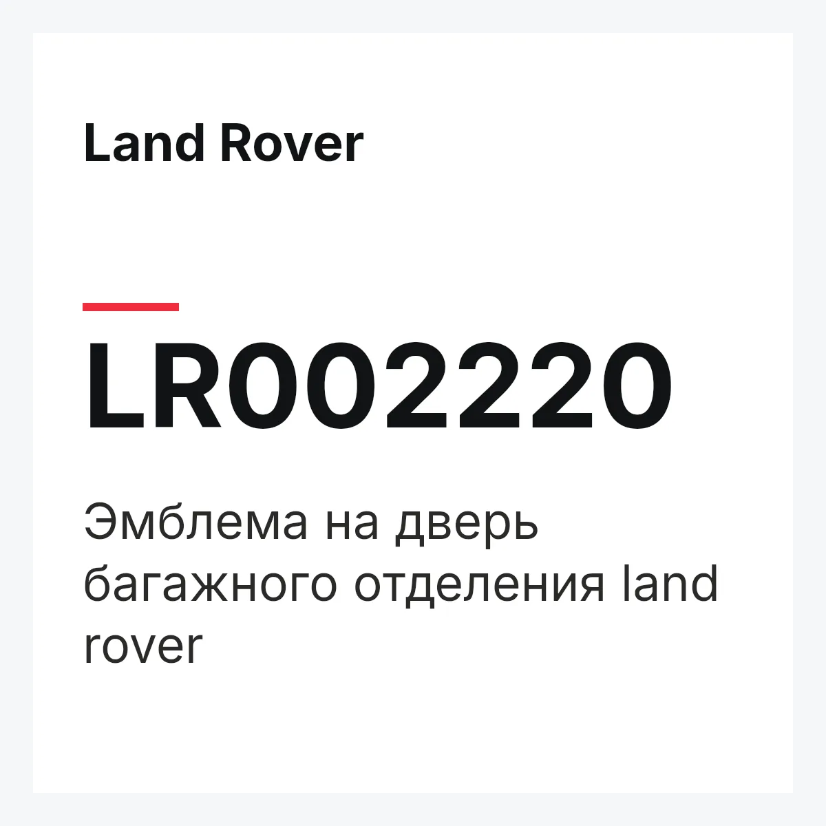 Land Rover LR002220 — Эмблема на дверь багажного отделения land rover