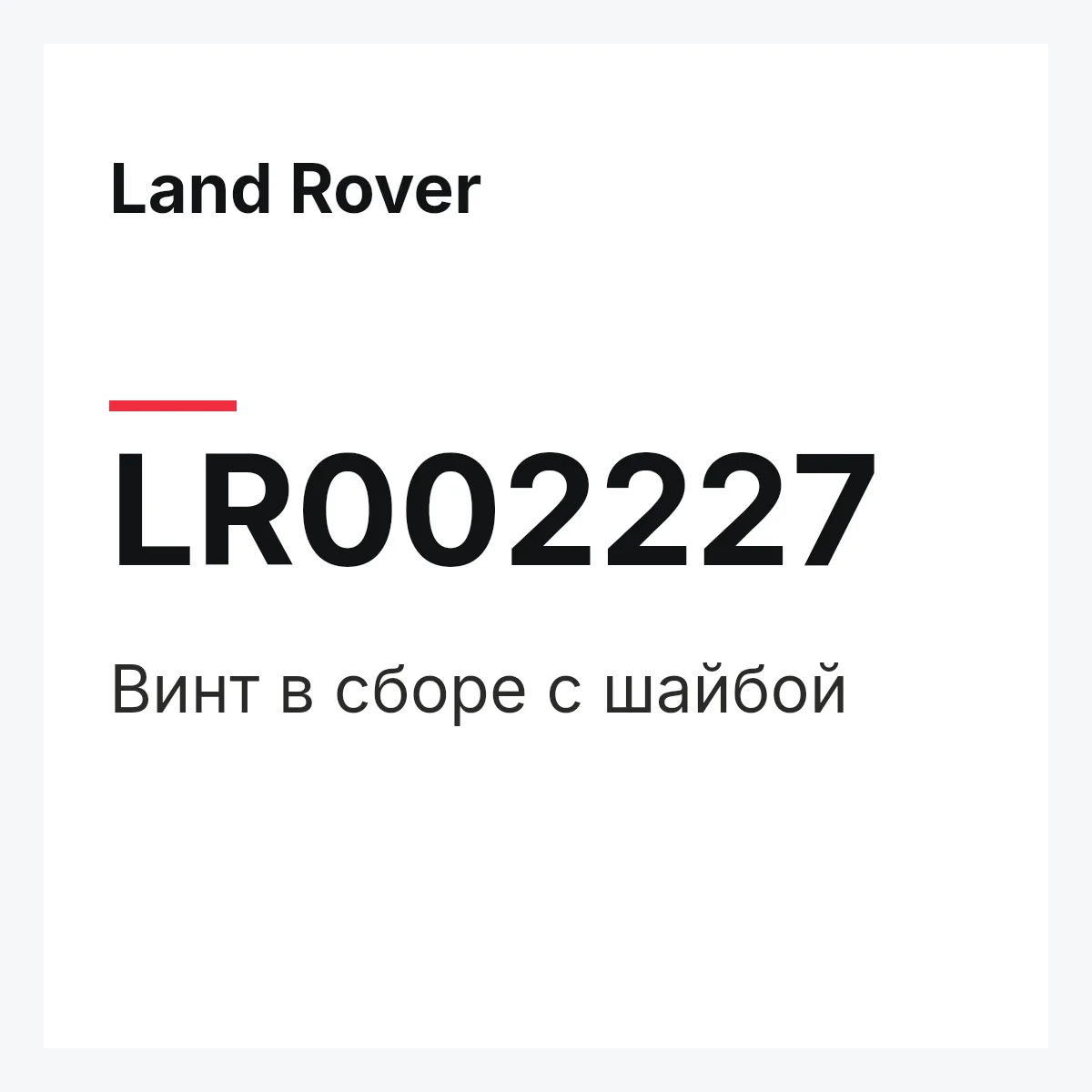 Land Rover LR002227 — Винт в сборе с шайбой