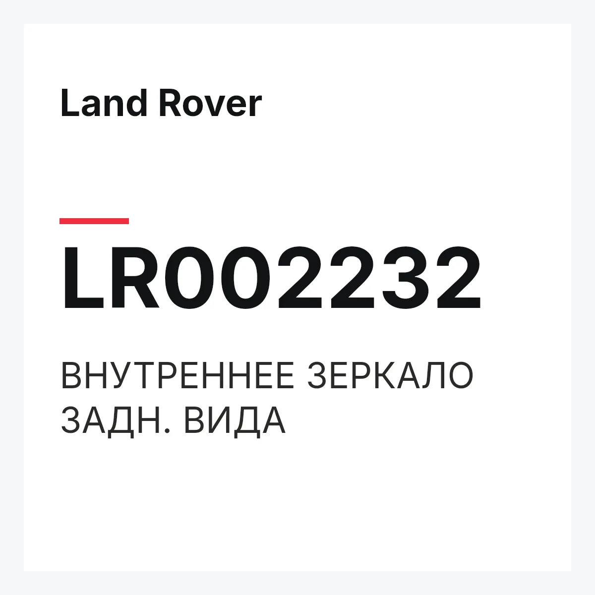 Land Rover LR002232 — ВНУТРЕННЕЕ ЗЕРКАЛО ЗАДН. ВИДА