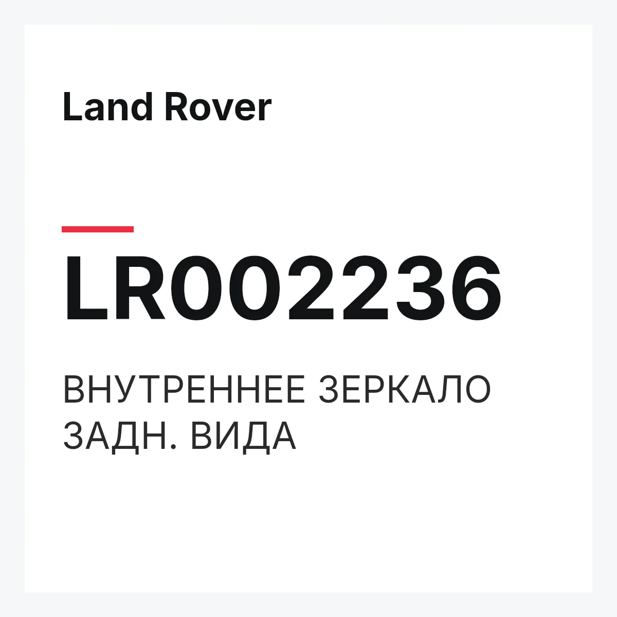 Land Rover LR002236 — ВНУТРЕННЕЕ ЗЕРКАЛО ЗАДН. ВИДА