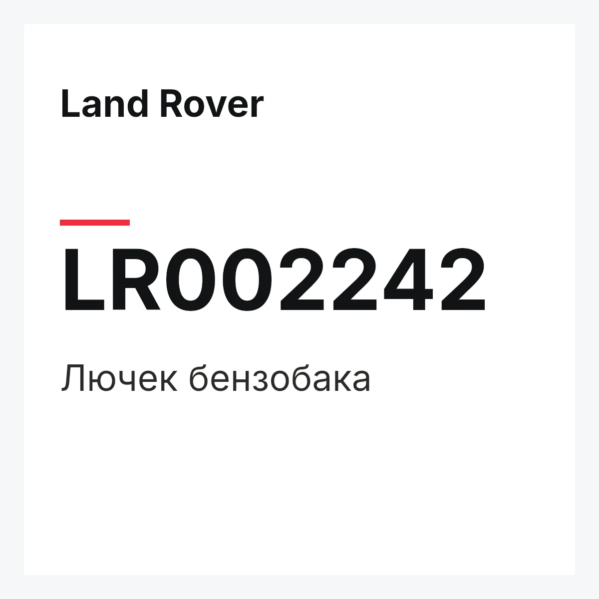 Land Rover LR002242 — Лючек бензобака