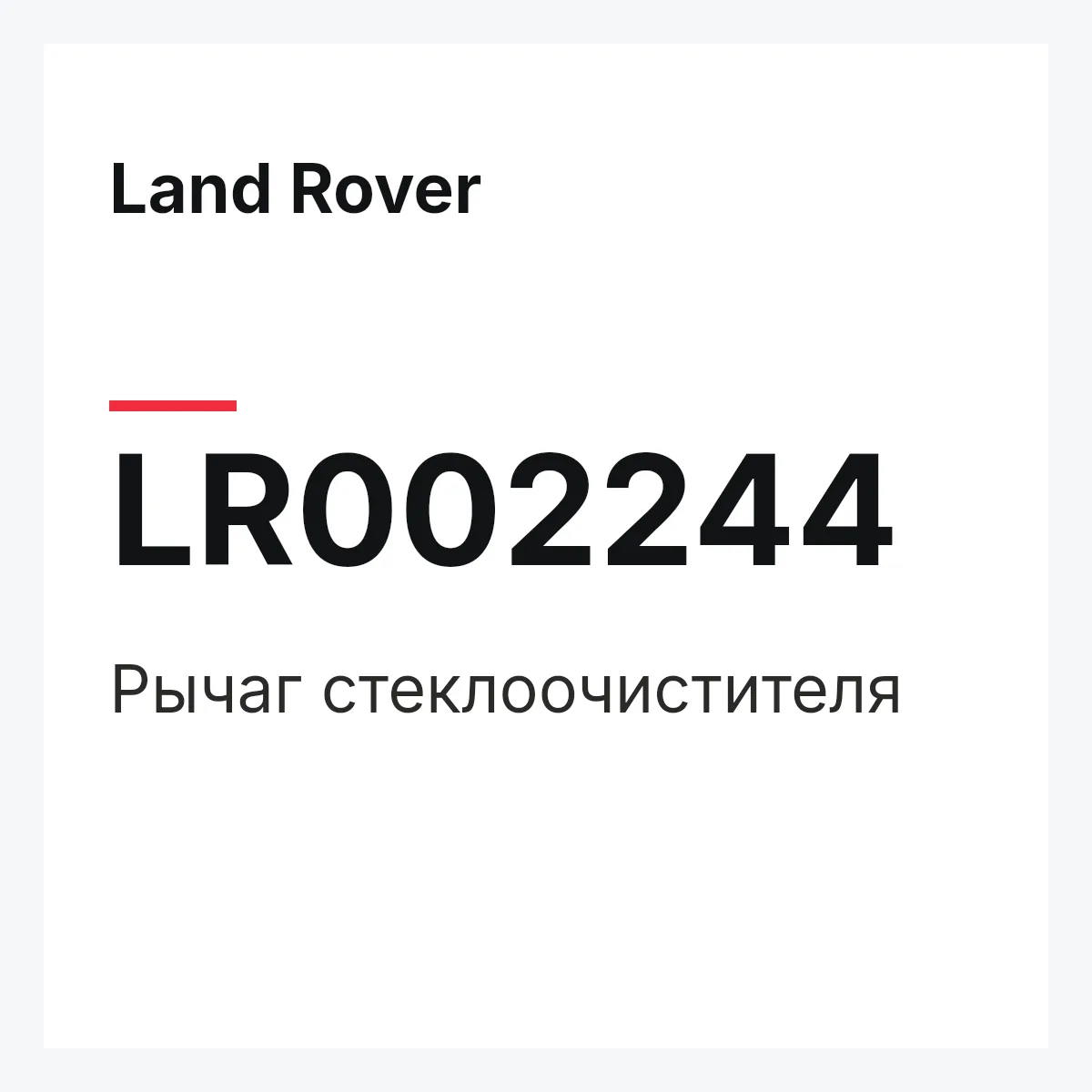 Land Rover LR002244 — Рычаг стеклоочистителя