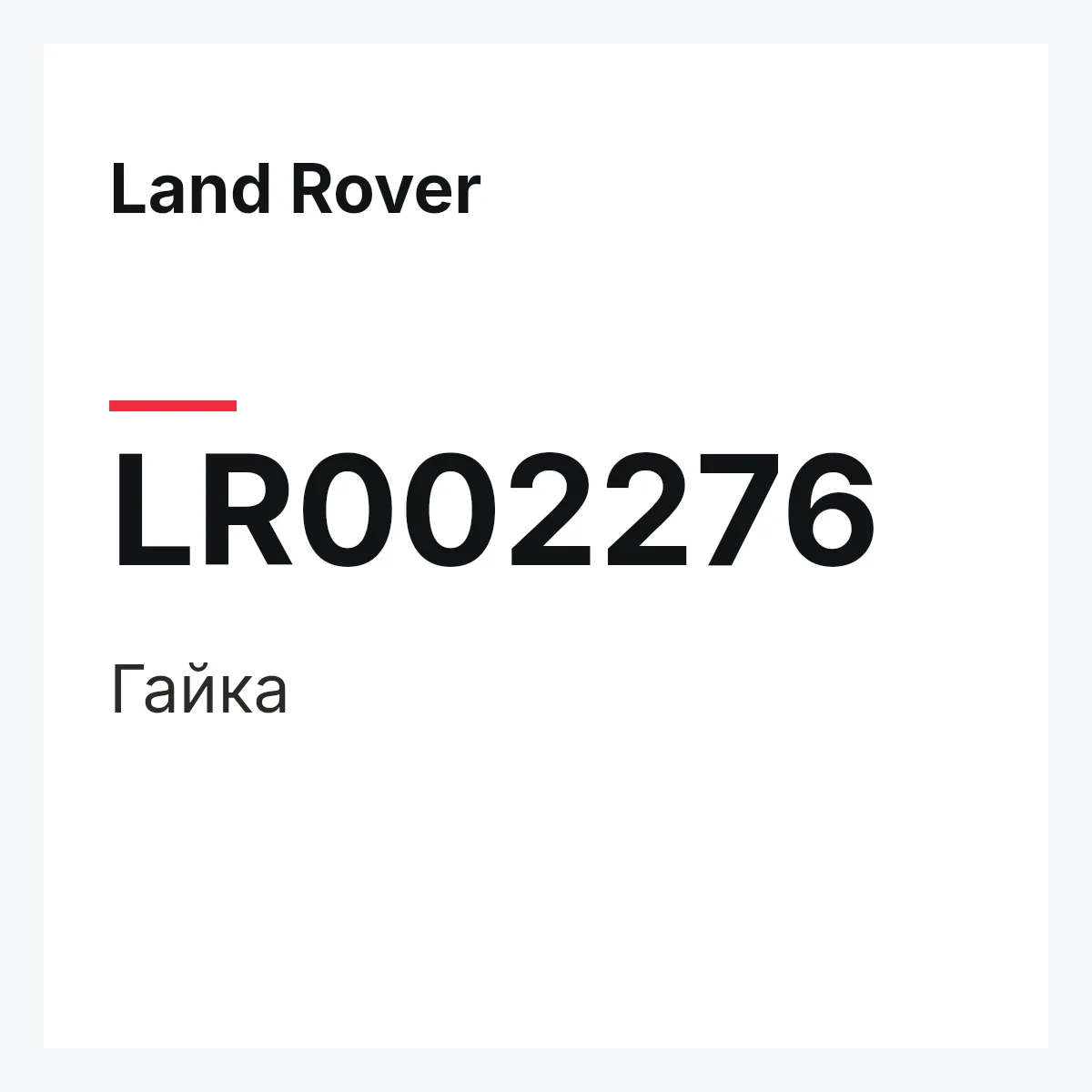 Land Rover LR002276 — Гайка