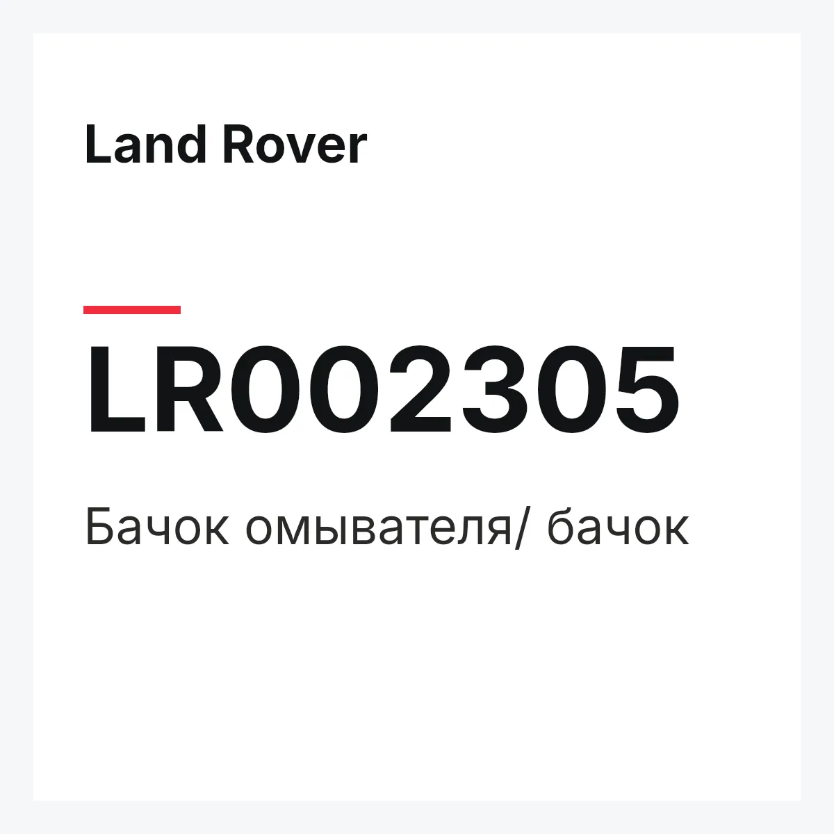 Land Rover LR002305 — Бачок омывателя/ бачок