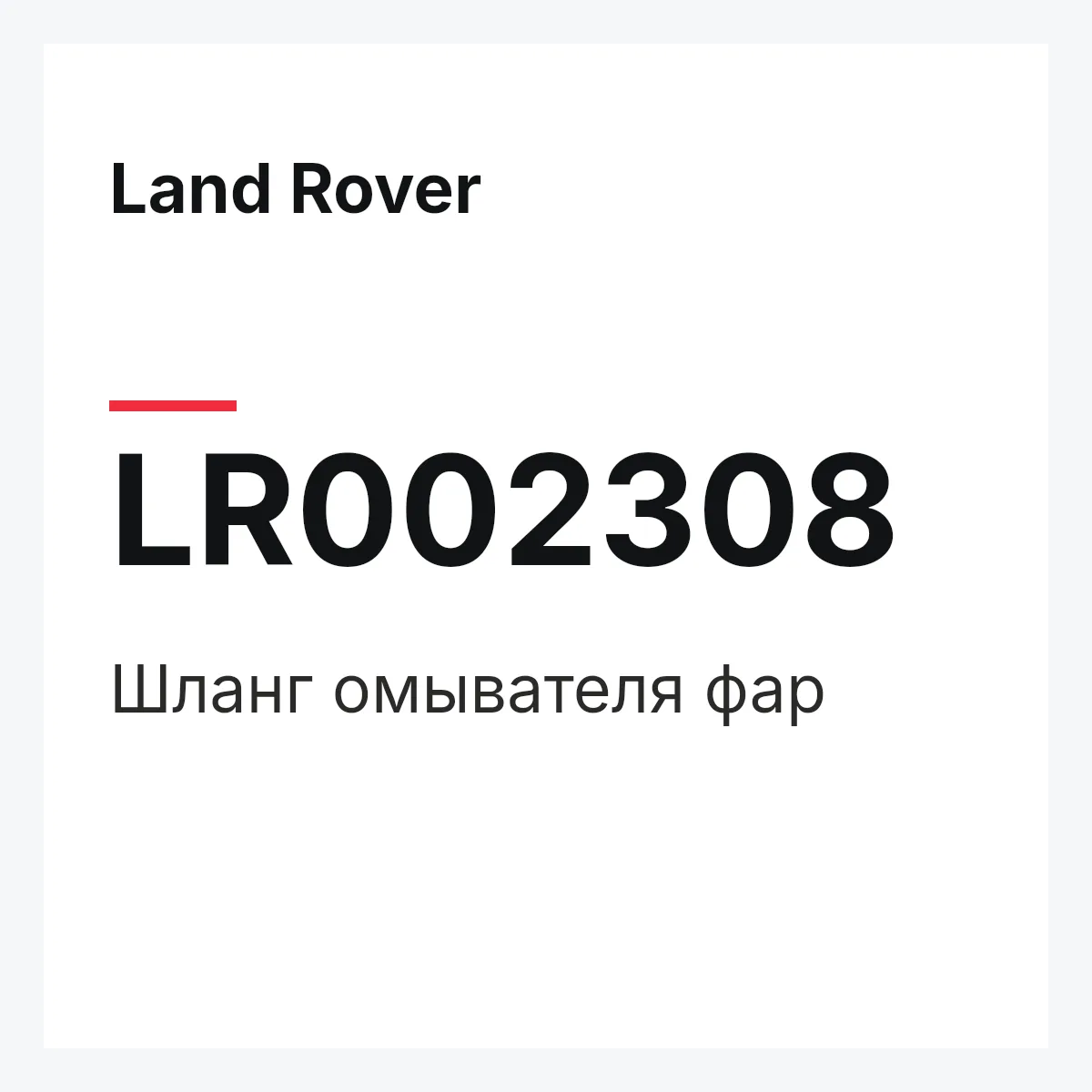 Land Rover LR002308 — Шланг омывателя фар