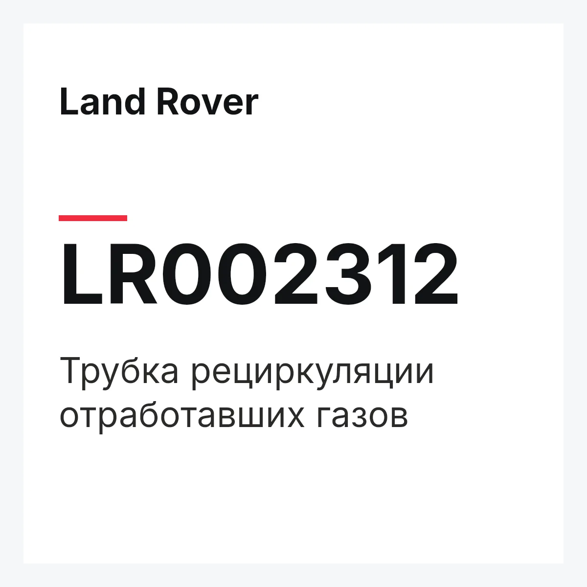 Land Rover LR002312 — Трубка рециркуляции отработавших газов