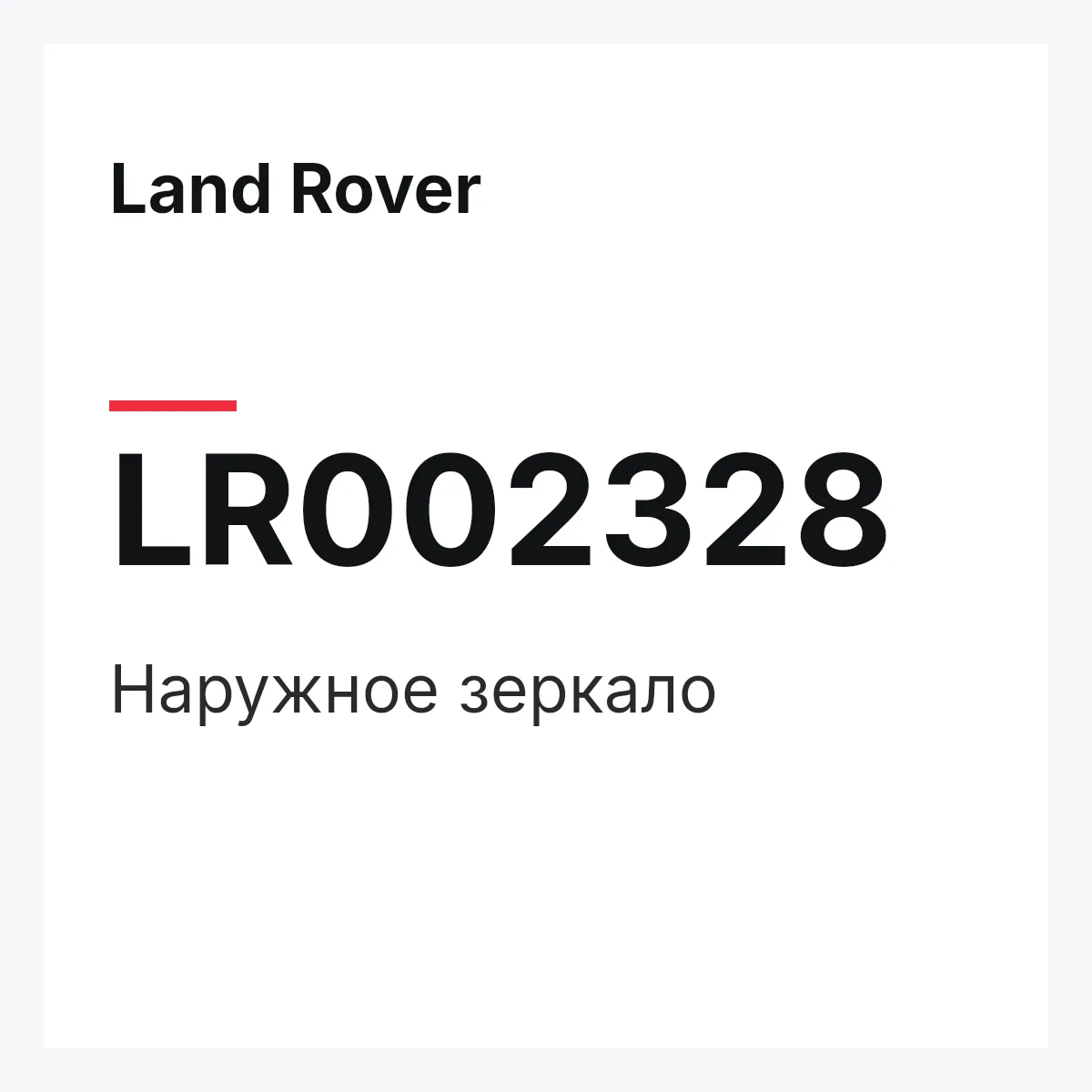 Land Rover LR002328 — Наружное зеркало