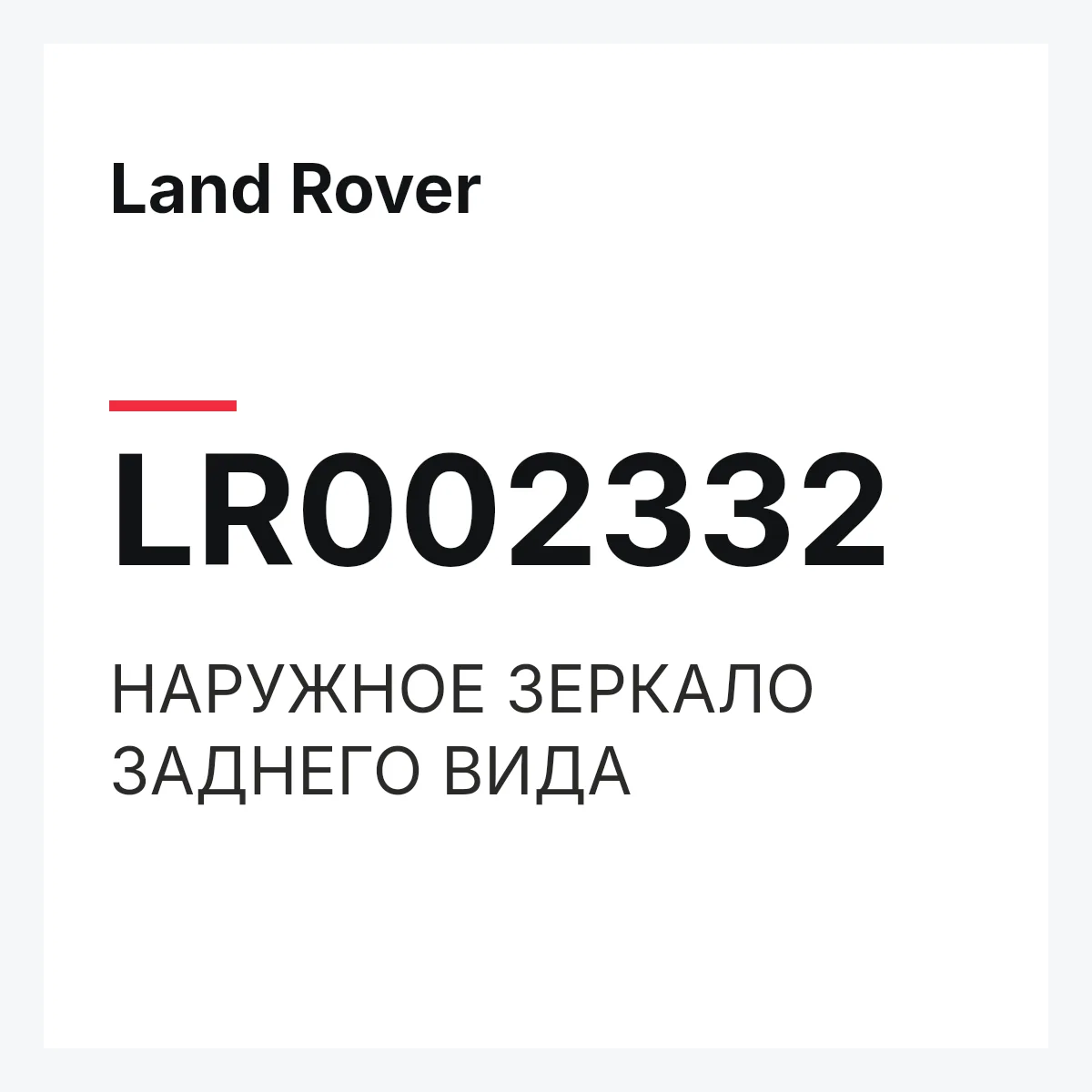 Land Rover LR002332 — НАРУЖНОЕ ЗЕРКАЛО ЗАДНЕГО ВИДА