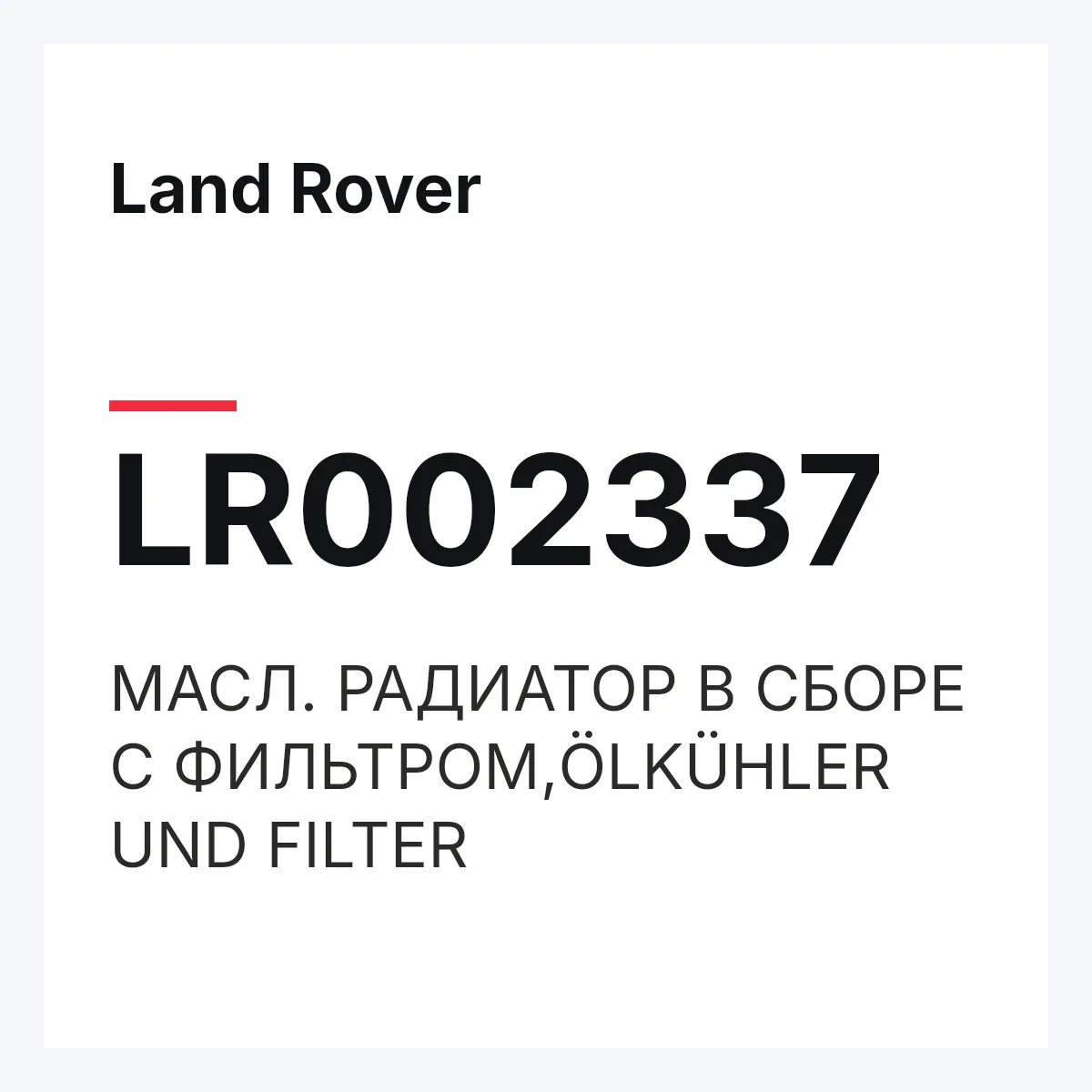 Land Rover LR002337 — МАСЛ. РАДИАТОР В СБОРЕ С ФИЛЬТРОМ,ÖLKÜHLER UND FILTER