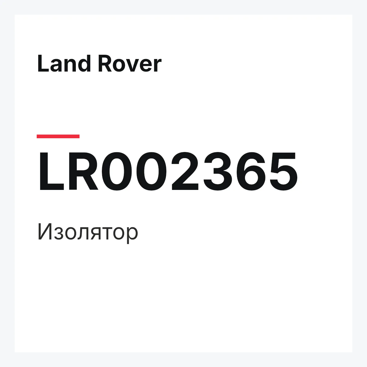 Land Rover LR002365 — Изолятор