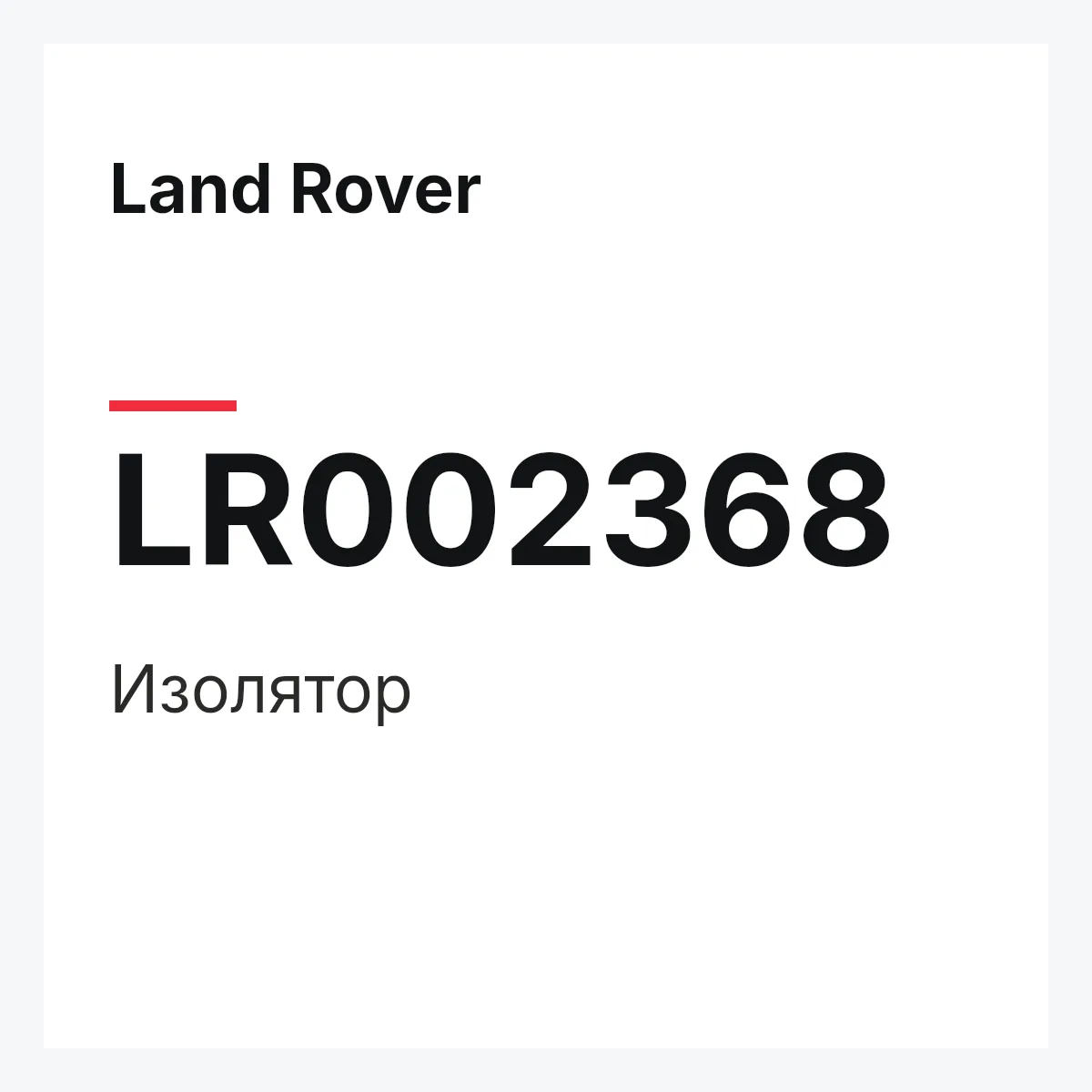 Land Rover LR002368 — Изолятор
