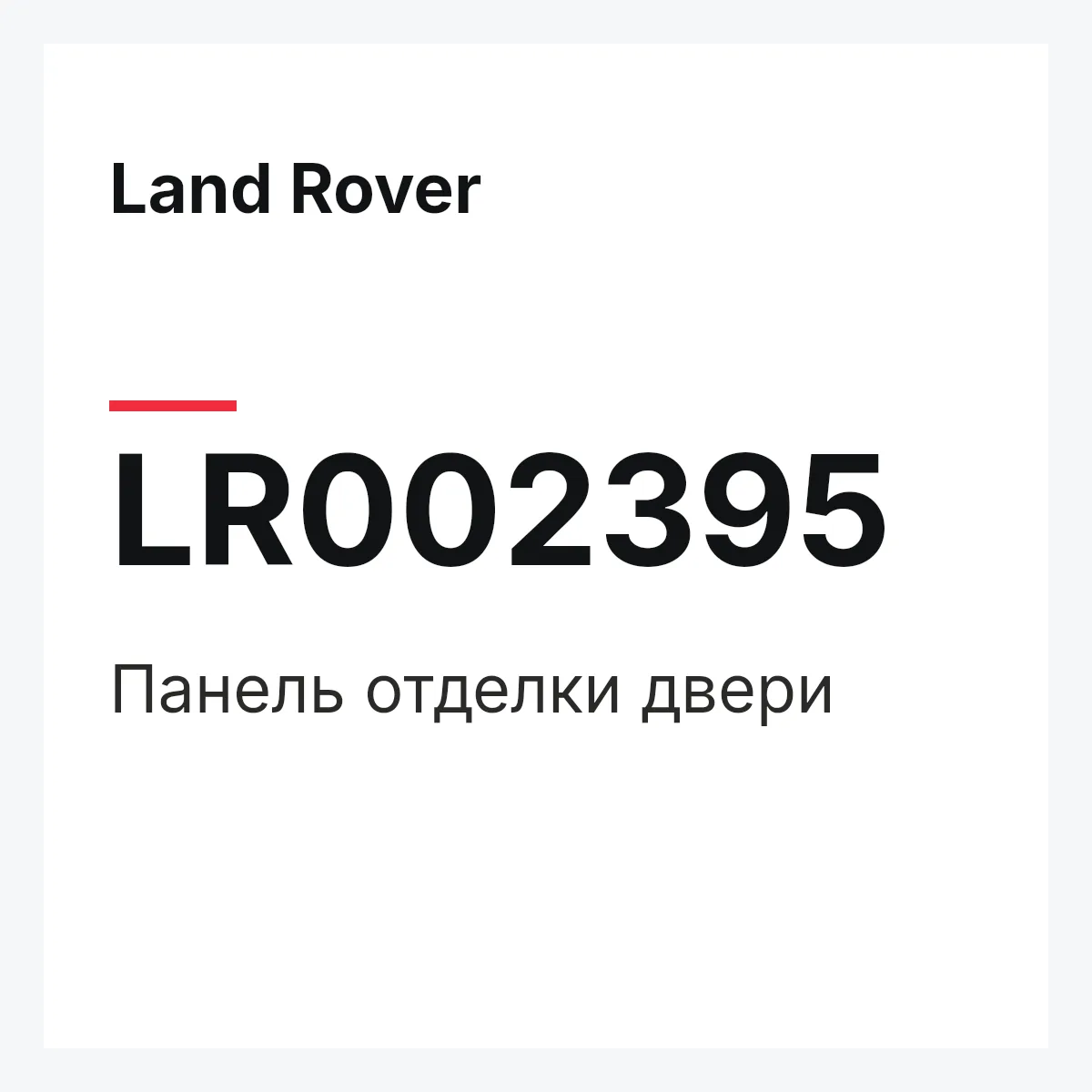 Land Rover LR002395 — Панель отделки двери